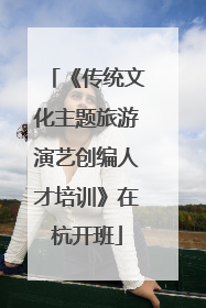 《传统文化主题旅游演艺创编人才培训》在杭开班