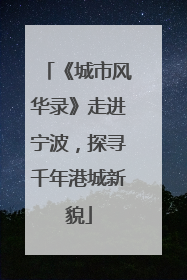 《城市风华录》走进宁波，探寻千年港城新貌
