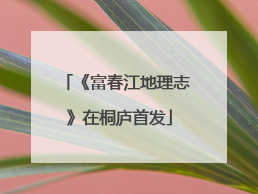 《富春江地理志》在桐庐首发