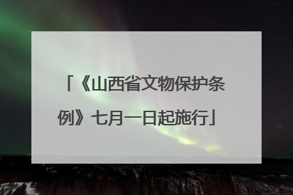 《山西省文物保护条例》七月一日起施行