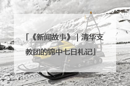 《新闻故事》｜清华支教团的锦中七日札记