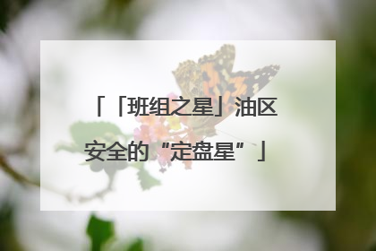 「班组之星」油区安全的“定盘星”