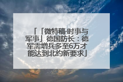 「微特稿·时事与军事」德国防长：德军需增兵多至6万才能达到北约新要求
