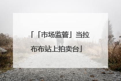 「市场监管」当拉布布站上拍卖台
