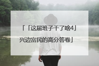 「这届班子干了啥4」兴边富民的高分答卷