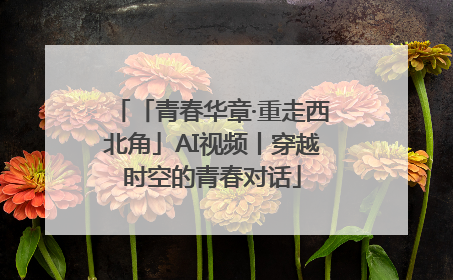 「青春华章·重走西北角」AI视频丨穿越时空的青春对话