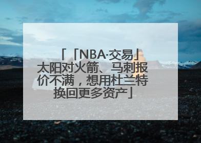 「NBA·交易」太阳对火箭、马刺报价不满，想用杜兰特换回更多资产