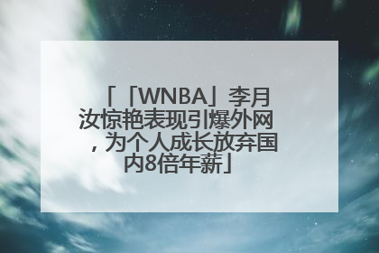 「WNBA」李月汝惊艳表现引爆外网，为个人成长放弃国内8倍年薪