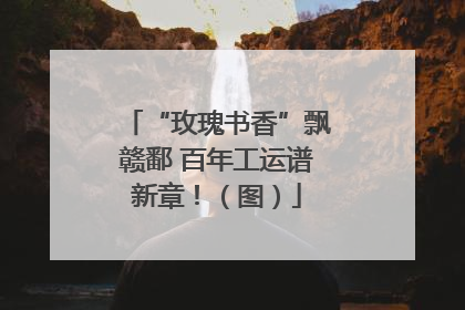 “玫瑰书香”飘赣鄱 百年工运谱新章！（图）