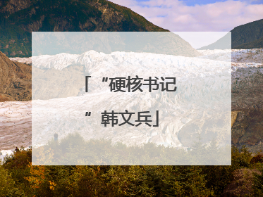“硬核书记”韩文兵