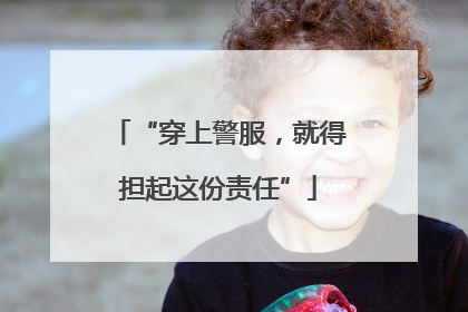 “穿上警服，就得担起这份责任”
