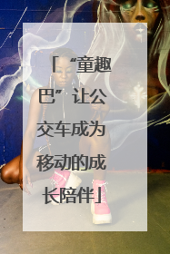 “童趣巴”让公交车成为移动的成长陪伴