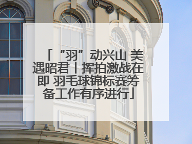 “羽”动兴山 美遇昭君丨挥拍激战在即 羽毛球锦标赛筹备工作有序进行