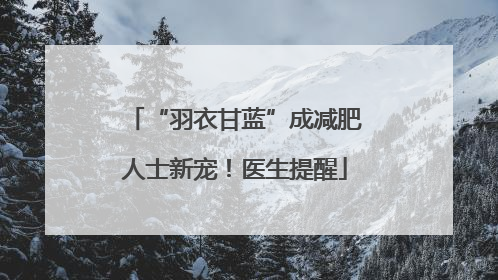 “羽衣甘蓝”成减肥人士新宠！医生提醒