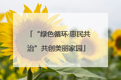 “绿色循环·惠民共治”共创美丽家园