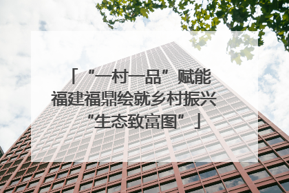 “一村一品”赋能 福建福鼎绘就乡村振兴“生态致富图”