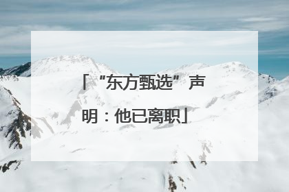 “东方甄选”声明：他已离职