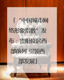 “中国城市网络形象指数”发布：贵阳位居西部前列 引领西部发展