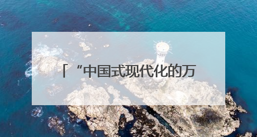 “中国式现代化的万千气象”网络名人安徽行活动走进休宁