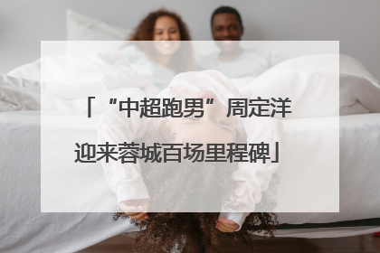 “中超跑男”周定洋迎来蓉城百场里程碑