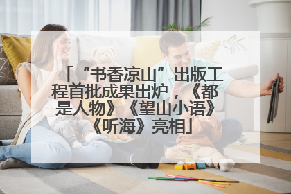 “书香凉山”出版工程首批成果出炉，《都是人物》《望山小语》《听海》亮相