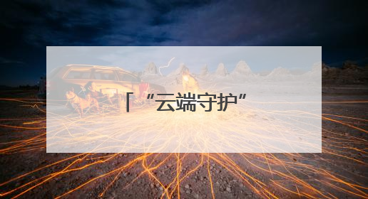 “云端守护”进基层，呼和浩特工会远程医疗精准触达职工