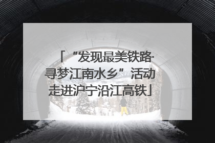 “发现最美铁路·寻梦江南水乡”活动走进沪宁沿江高铁