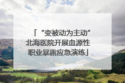 “变被动为主动”北海医院开展血源性职业暴露应急演练