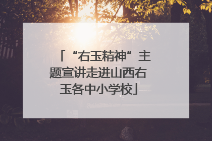 “右玉精神”主题宣讲走进山西右玉各中小学校