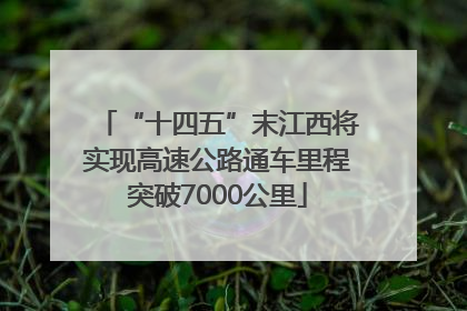 “十四五”末江西将实现高速公路通车里程突破7000公里