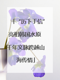 “历下手信”亮相韩国水原 千年文脉跨越山海传情