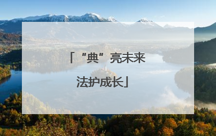 “典”亮未来 法护成长