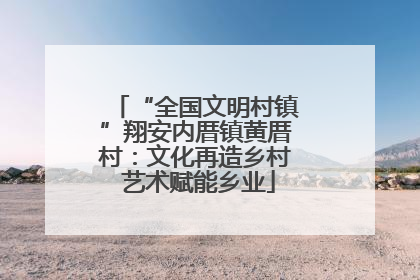 “全国文明村镇”翔安内厝镇黄厝村：文化再造乡村 艺术赋能乡业