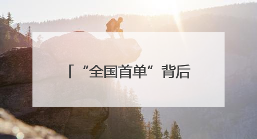“全国首单”背后的淄博民生情怀