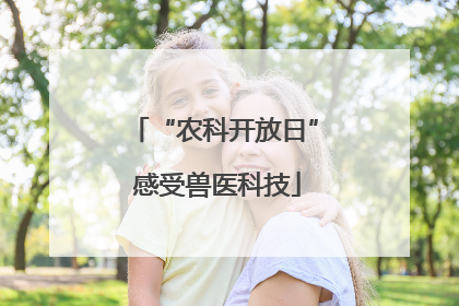 “农科开放日” 感受兽医科技