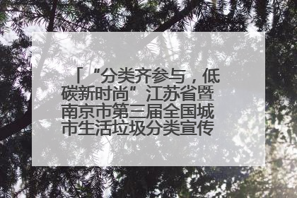 “分类齐参与，低碳新时尚”江苏省暨南京市第三届全国城市生活垃圾分类宣传周正式启动