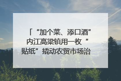 “加个菜、添口酒” 内江高梁镇用一枚“贴纸”撬动农贸市场治理｜万千气象看四川