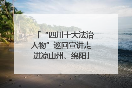 “四川十大法治人物”巡回宣讲走进凉山州、绵阳
