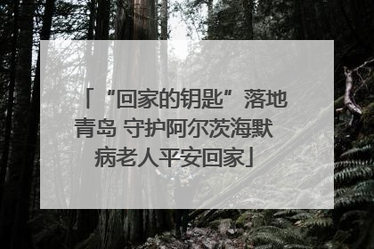 “回家的钥匙”落地青岛 守护阿尔茨海默病老人平安回家