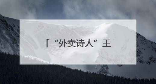 “外卖诗人”王计兵，当选新职
