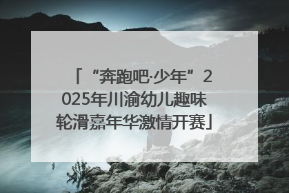 “奔跑吧·少年”2025年川渝幼儿趣味轮滑嘉年华激情开赛