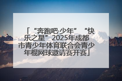 “奔跑吧·少年”“快乐之星”2025年成都市青少年体育联合会青少年棍网球邀请赛开赛