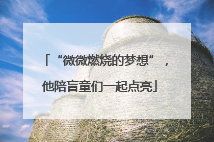 “微微燃烧的梦想”，他陪盲童们一起点亮