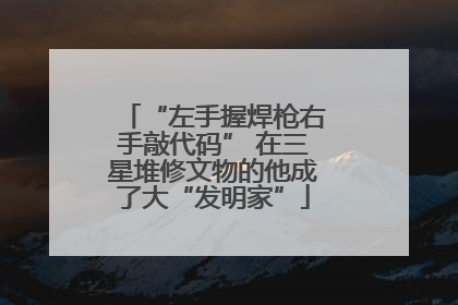 “左手握焊枪右手敲代码” 在三星堆修文物的他成了大“发明家”