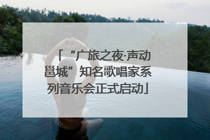 “广旅之夜·声动邕城”知名歌唱家系列音乐会正式启动