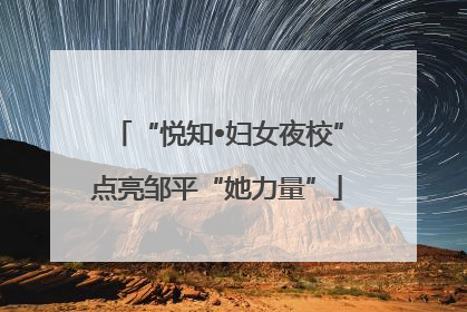 “悦知•妇女夜校”点亮邹平“她力量”