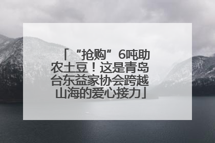“抢购”6吨助农土豆！这是青岛台东益家协会跨越山海的爱心接力