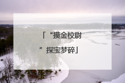 “摸金校尉”探宝梦碎