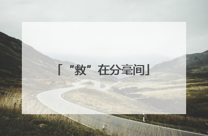 “救”在分毫间