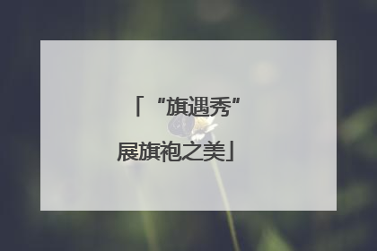“旗遇秀”展旗袍之美